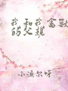 我和我禽兽不如的父亲