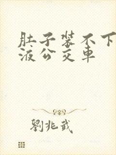 肚子装不下了尿液公交车