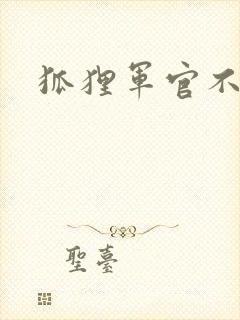 狐狸军官不好惹