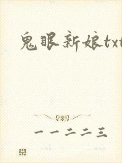 鬼眼新娘txt