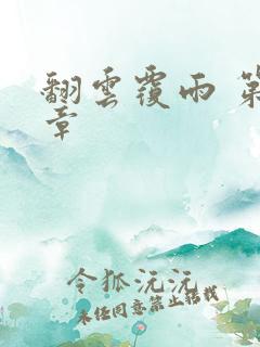 翻云覆雨 第6章