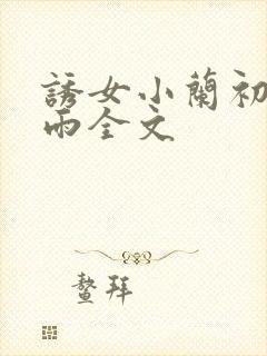 诱女小兰初尝云雨全文