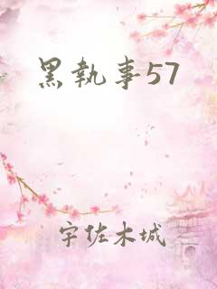 黑执事57
