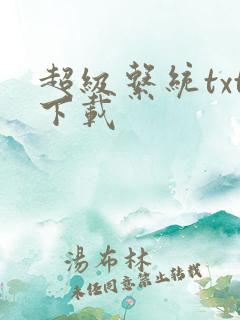 超级系统txt下载