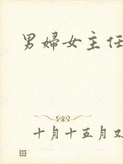 男妇女主任下载