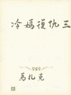 冷嫣复仇三公主