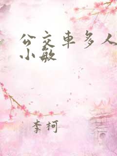 公交车多人运动小敏