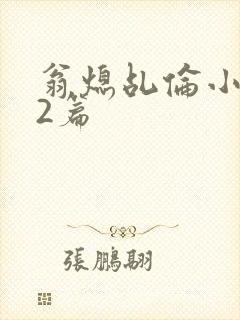 翁熄乩伦小说32篇