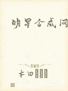 明星合成网盘