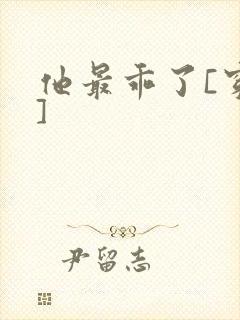 他最乖了[穿书]