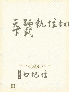 天师执位txt下载