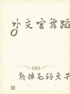 外交官舞蹈家PO