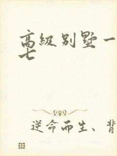 高级别墅一夜死七