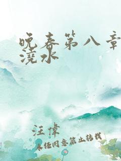 晚春第八章给地浇水