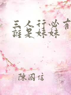 三人行必有我妹谁是妹妹