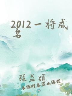 2012一将成名