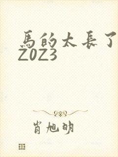马的太长了疼zZ0Z3
