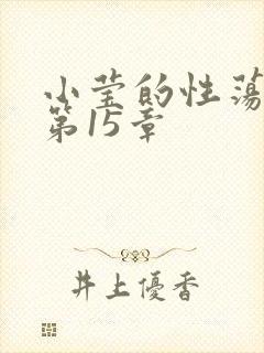 小莹的性荡生活第15章