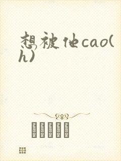 想被他cao(h)