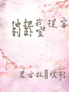 他把我从客厅日到卧室