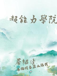 超能力学院