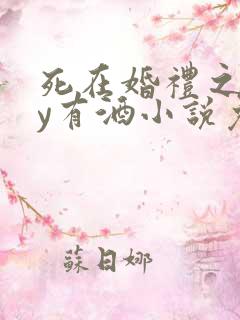 死在婚礼之前by有酒小说免费阅读