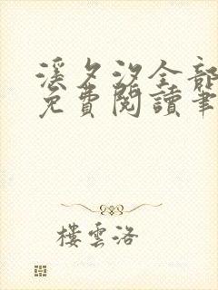 溪夕汐全部小说免费阅读笔趣阁