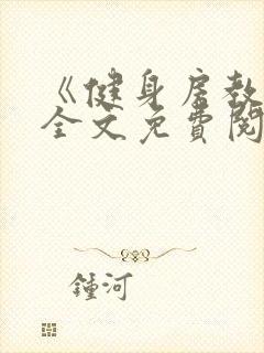 《健身房教练》全文免费阅读