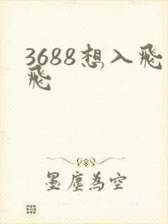 3688想入飞飞