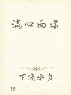满心向你