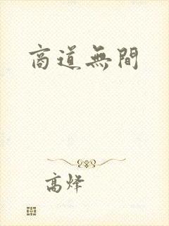 商道无间