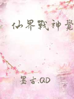 仙界战神觉醒了