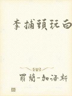 李捕头玩白素贞