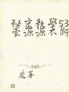 秘密教学53子豪源源不断