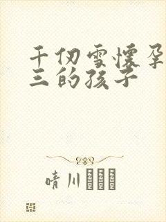 千仞雪怀孕生唐三的孩子