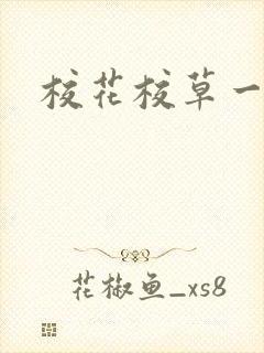 校花校草一起拽