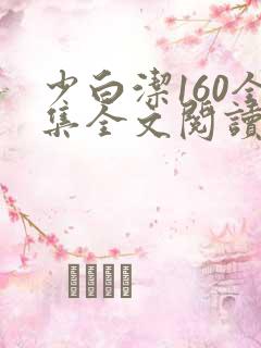 少白洁160全集全文阅读