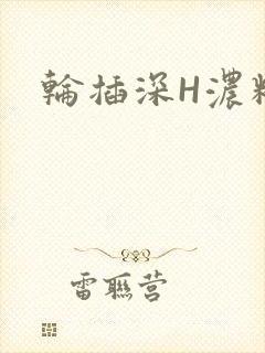 轮插深H浓精哥
