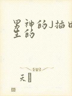 男神的J插曲女生的