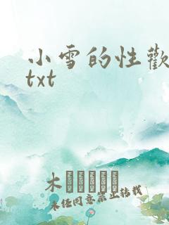 小雪的性欢日记txt