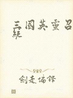 三国英灵召唤系统