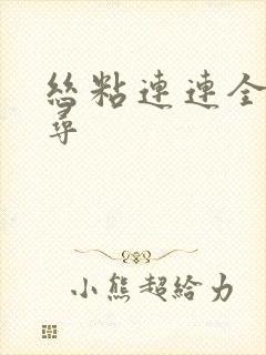 丝粘连连全文归寻