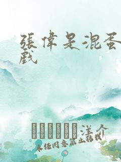 张伟是混蛋小游戏