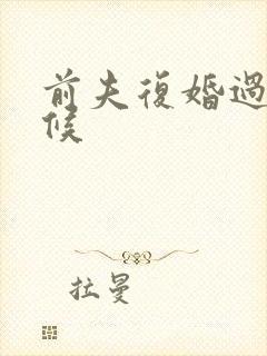 前夫复婚过期不候