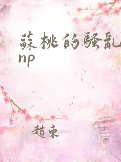 苏桃的骚乱文肉np