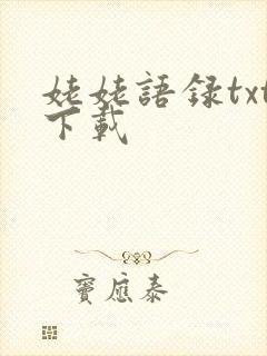 姥姥语录txt下载