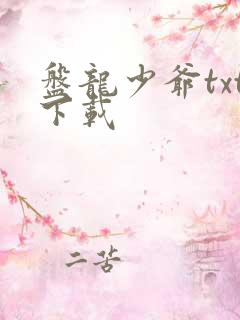 盘龙少爷txt下载