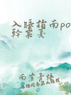 入睡指南po高干粟熹