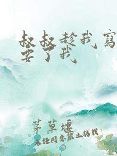 叔叔趁我写作业要了我