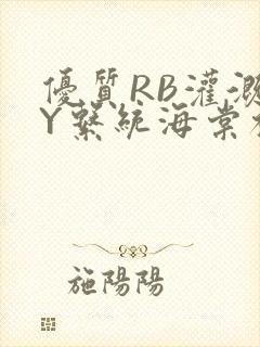 优质RB灌溉JY系统海棠初一